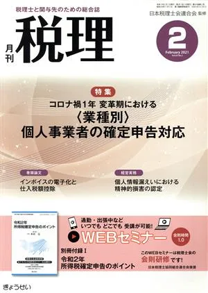 税理(2 February 2021 Vol.64 No.2) 月刊誌