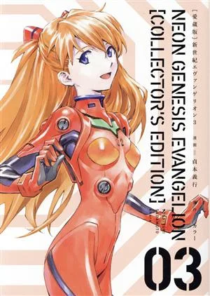 新世紀エヴァンゲリオン(愛蔵版)(03)