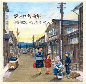 懐メロ名曲集(昭和26~35年) ベスト