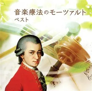 音楽療法のモーツァルト ベスト