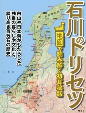 石川のトリセツ 地図で読み解く初耳秘話