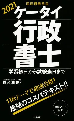 ケータイ行政書士(2021) 学習初日から試験当日まで
