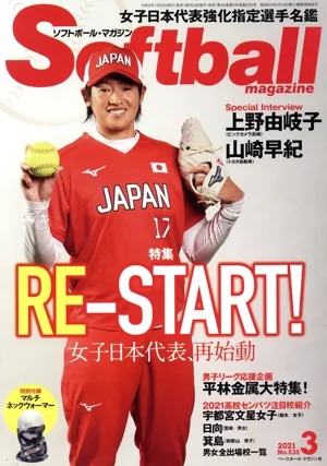 Softball magazine(3 2021 No.535) 月刊誌