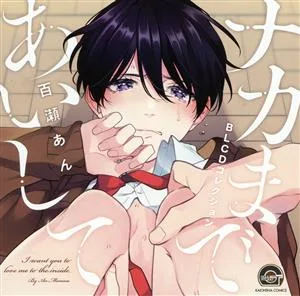 BLCDコレクション「ナカまであいして」