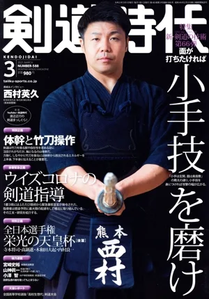 剣道時代(Number-588 2021年3月号) 月刊誌