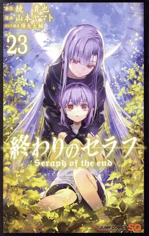 終わりのセラフ(23) ジャンプC