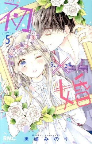 初×婚(5) りぼんマスコットC