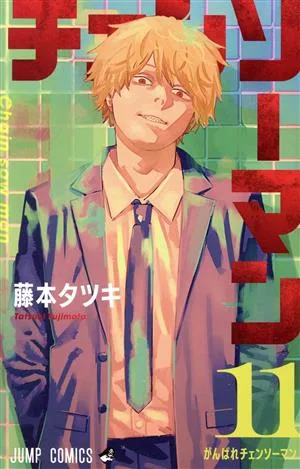 チェンソーマン(11) ジャンプC