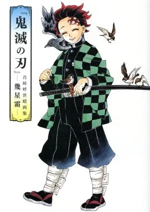 『鬼滅の刃』吾峠呼世晴画集―幾星霜― 愛蔵版