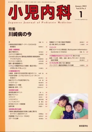 小児内科(1 2021 January Vol.53 No.1) 月刊誌