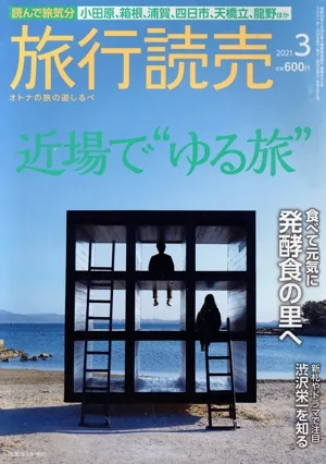 旅行読売(3 2021) 月刊誌