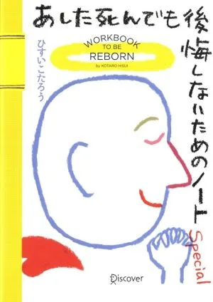 あした死んでも後悔しないためのノート Special