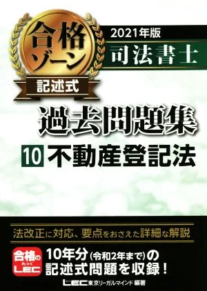 司法書士 合格ゾーン 記述式 過去問題集 2021年版(10) 不動産登記法
