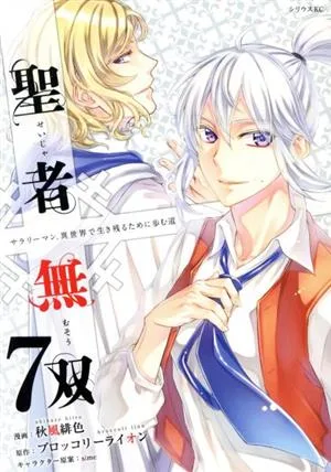 聖者無双(7) シリウスKC