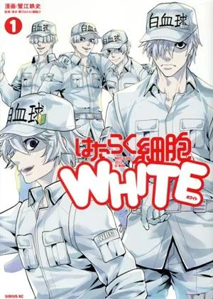 はたらく細胞WHITE(1) シリウスKC