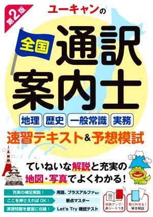 ユーキャンの全国通訳案内士<地理・歴史・一般常識・実務>速習テキスト&予想模試 第2版 ユーキャンの資格試験シリーズ