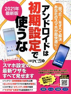 Do not use Android with default settings (2021 latest version) Nikkei BP PC Best Mook