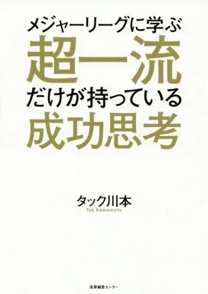 メジャーリーグに学ぶ超一流だけが持っている成功思考