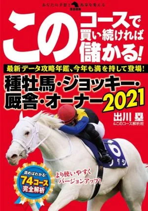 このコースで買い続ければ儲かる!種牡馬・ジョッキー・厩舎・オーナー(2021) 革命競馬