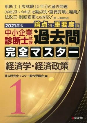 中小企業診断士試験 論点別・重要度順 過去問完全マスター 2021年版(1) 経済学・経済政策