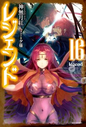 レジェンド(16) カドカワBOOKS