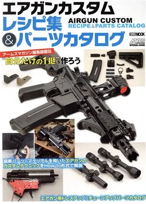 エアガンカスタムレシピ集&パーツカタログ アームズマガジン編集部直伝“自分だけの1挺"を作ろう HOBBY JAPAN MOOK Arms MAGAZINE SPECIAL ISSUE