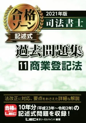 司法書士 合格ゾーン 記述式 過去問題集 2021年版(11) 商業登記法