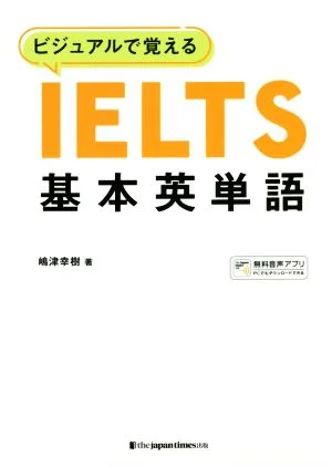 ビジュアルで覚えるIELTS基本英単語