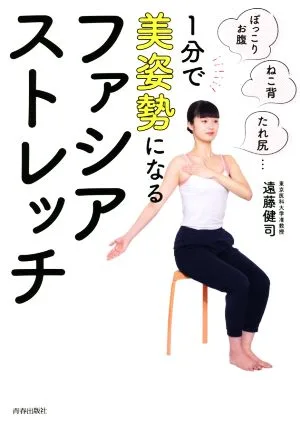 1分で美姿勢になるファシア・ストレッチ ぽっこりお腹、ねこ背、たれ尻…