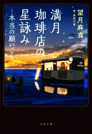 満月珈琲店の星詠み ~本当の願いごと~ 文春文庫