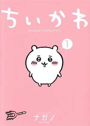 ちいかわ(1) なんか小さくてかわいいやつ ワイドKCモーニング