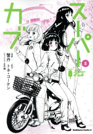 スーパーカブ(5) 角川Cエース