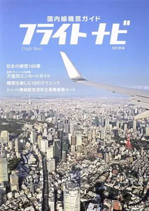 フライトナビ 改訂新版 国内機窓ガイド イカロスMOOK