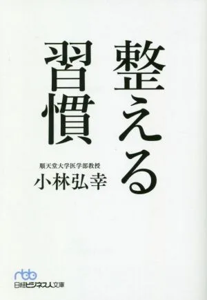 整える習慣 日経ビジネス人文庫