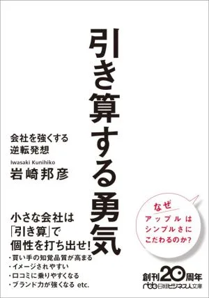 引き算する勇気 会社を強くする逆転発想 日経ビジネス人文庫