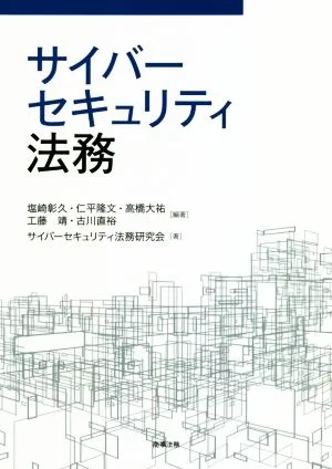 サイバーセキュリティ法務