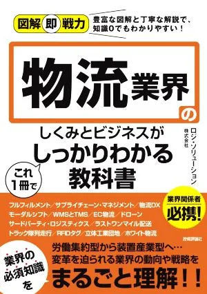 物流業界のしくみとビジネスがこれ1冊でしっかりわかる教科書 図解即戦力