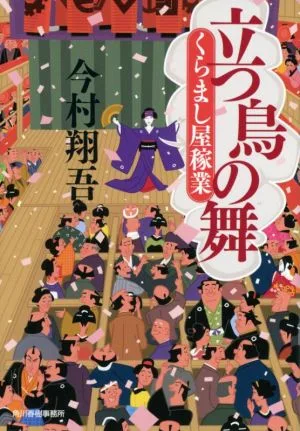 立つ鳥の舞 くらまし屋稼業 ハルキ文庫時代小説文庫