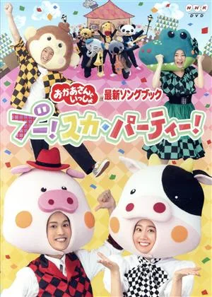「おかあさんといっしょ」最新ソングブック ブー!スカ・パーティ