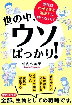 世の中、ウソばっかり! 理性はわがままな遺伝子に勝てない!? PHP文庫