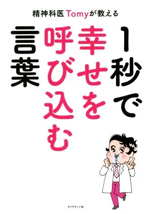 精神科医Tomyが教える 1秒で幸せを呼び込む言葉