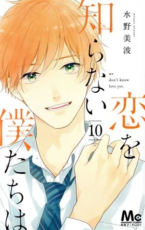 恋を知らない僕たちは(10) マーガレットC
