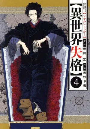 異世界失格(4) ビッグCスピリッツ
