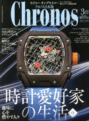 Chronos 日本版(第93号 no.093 2021年3月号 MAR.) 隔月刊誌