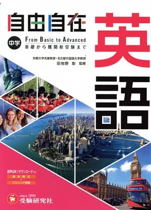 中学 自由自在 英語 基礎から難関校受験まで