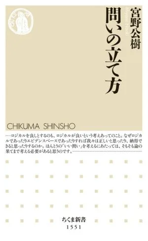 問いの立て方 ちくま新書1551