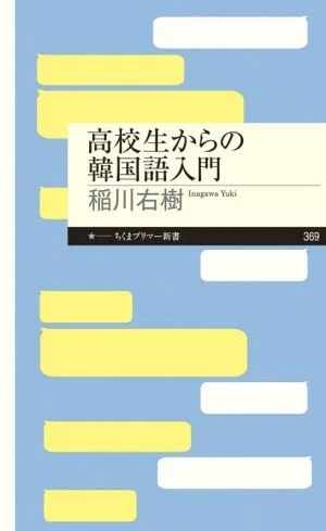 高校生からの韓国語入門 ちくまプリマー新書369