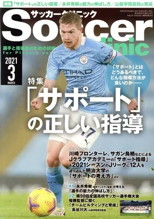 Soccer clinic(2021年3月号) 月刊誌