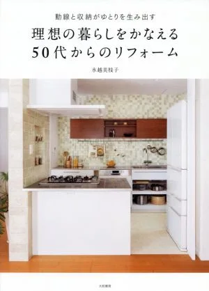 理想の暮らしをかなえる50代からのリフォーム 動線と収納がゆとりを生み出す