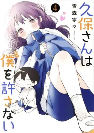久保さんは僕を許さない(4) ヤングジャンプC